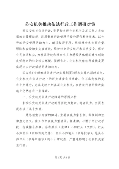 公安机关推动依法行政工作调研对策.docx