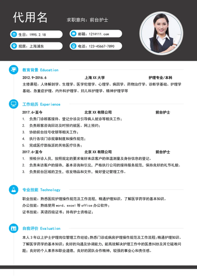 简约风前台护士简历模板word个人求职简历