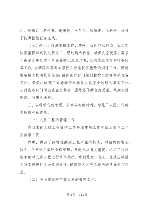 某年城建局工作总结及某年工作安排 (5).docx