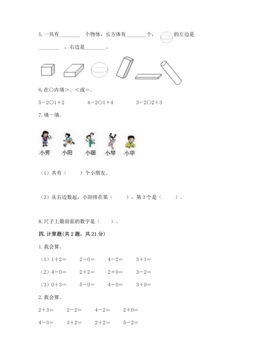 人教版一年级上册数学期中测试卷精品（夺冠系列）.docx