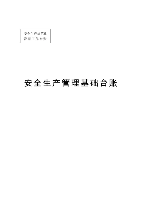 安全生产管理基础台账.docx