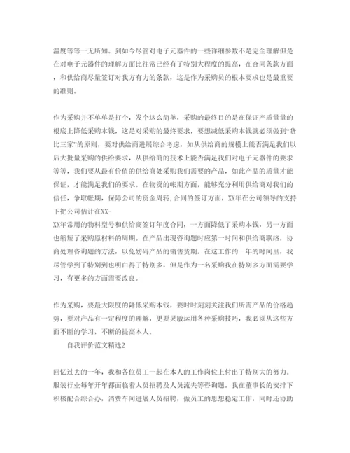 精编采购员工自我评价经典参考范文五篇.docx
