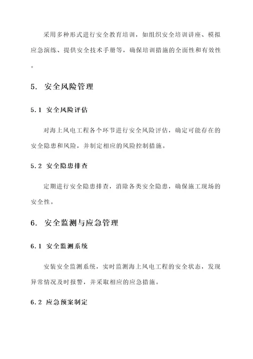 海上风电工程安全技术方案