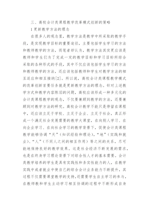 高校会计类课程教学改革模式的创新思考论文.docx