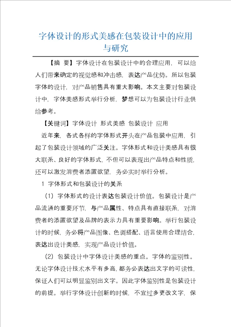 字体设计的形式美感在包装设计中的应用与研究