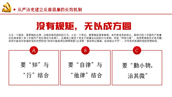 筑牢拒腐防变防线建立反腐倡廉长效机制廉政党课PPT