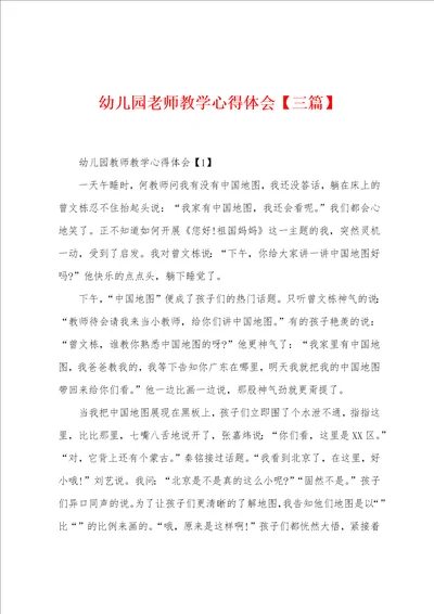 幼儿园老师教学心得体会三篇