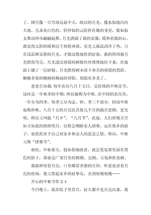 2024年关于愉快的中秋节作文精选8篇