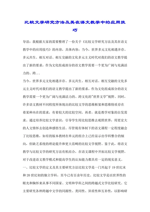 比较文学研究方法及其在语文教学中的应用技巧