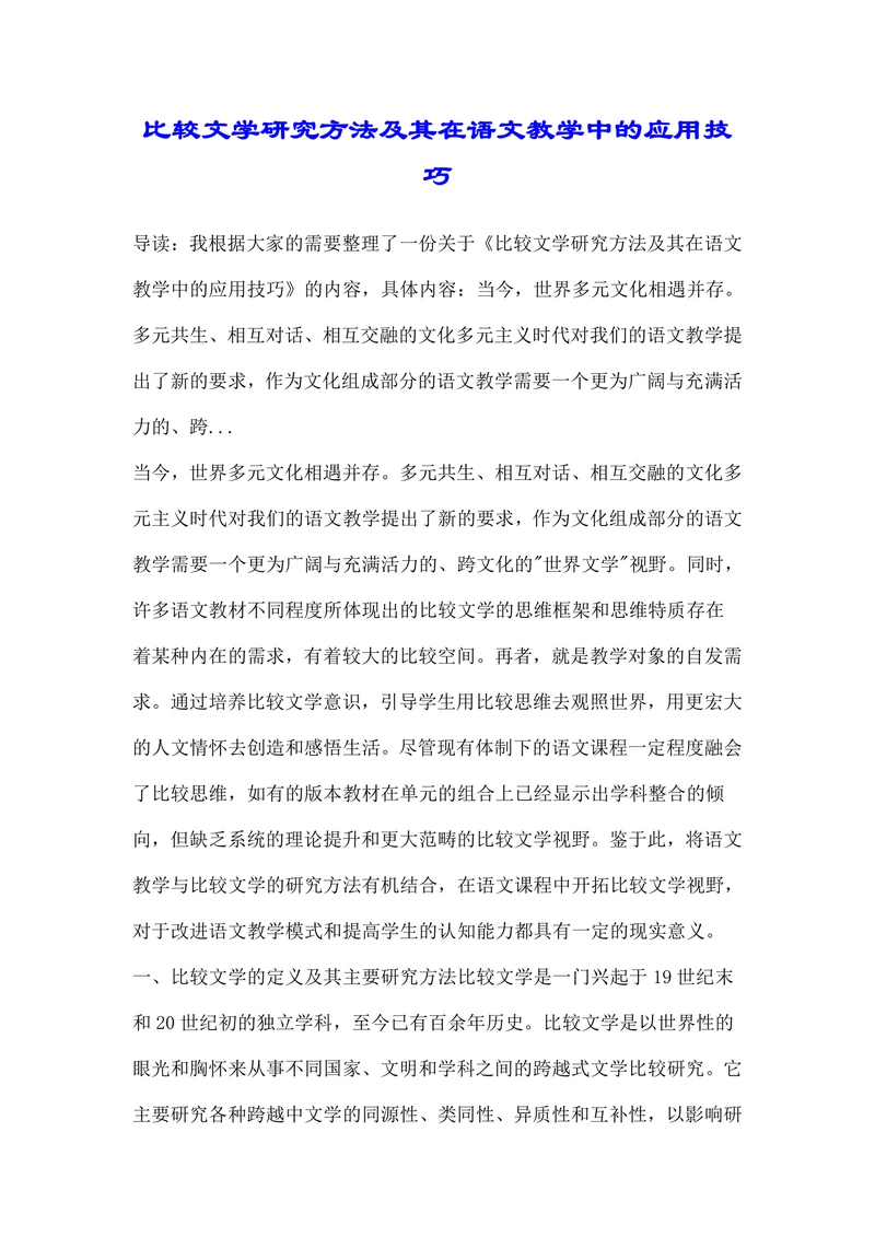 比较文学研究方法及其在语文教学中的应用技巧