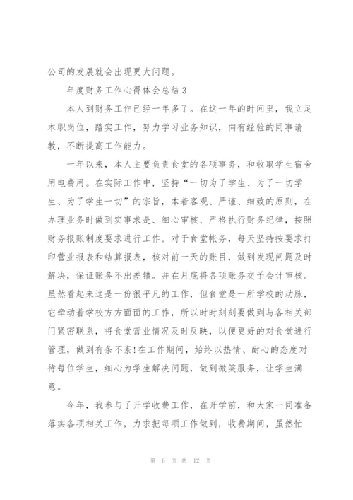 年度财务工作心得体会总结.docx