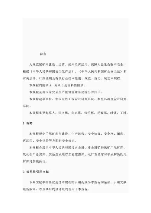 尾矿库安全重点技术专题规程.docx