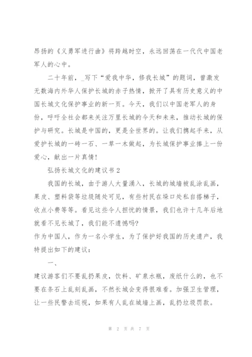 弘扬长城文化的建议书.docx