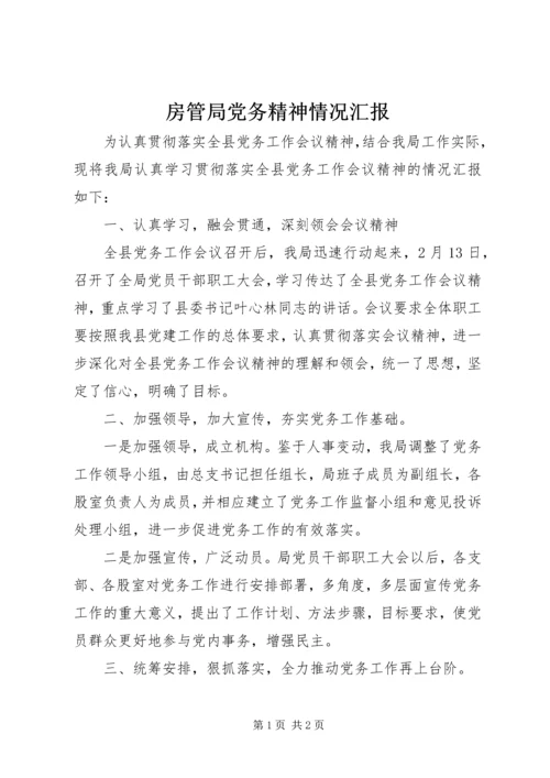 房管局党务精神情况汇报.docx
