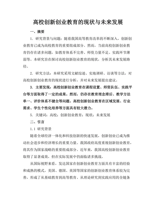 高校创新创业教育的现状与未来发展