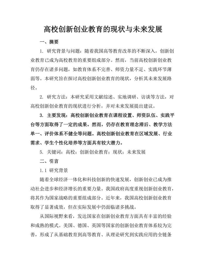高校创新创业教育的现状与未来发展