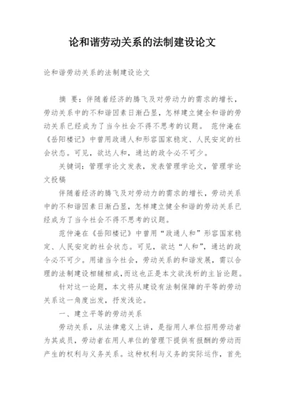 论和谐劳动关系的法制建设论文.docx