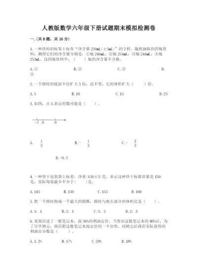 人教版数学六年级下册试题期末模拟检测卷附答案【达标题】.docx