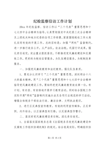 纪检监察信访工作计划 (2).docx