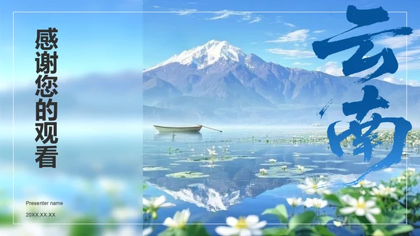 蓝色商务风探寻彩云之南：云南旅行全攻略PPT模板