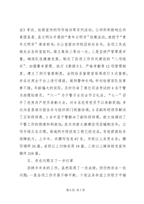 人民检察院上半年工作情况汇报.docx