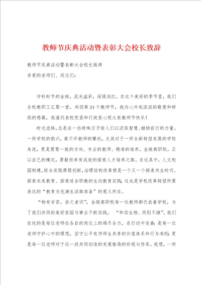 教师节庆典活动暨表彰大会校长致辞