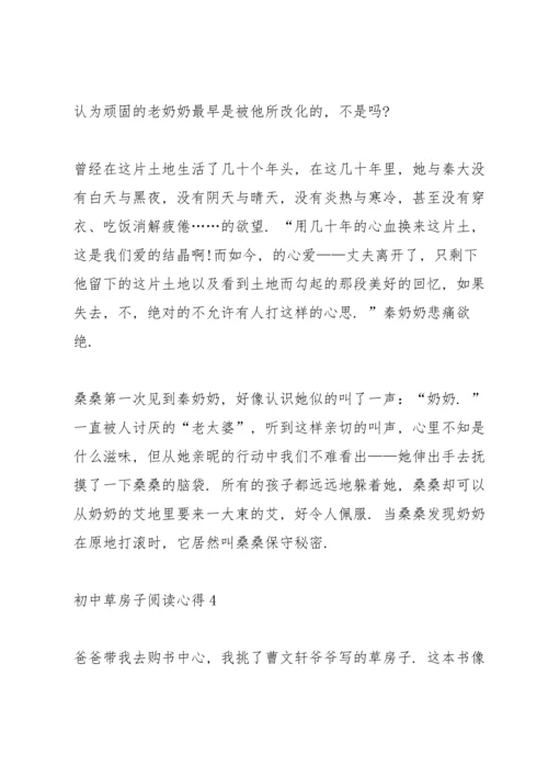 初中草房子阅读心得五篇.docx