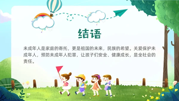 绿色卡通插画未成年保护预防未成年犯罪主题班会PPT课件公益宣传社区宣讲