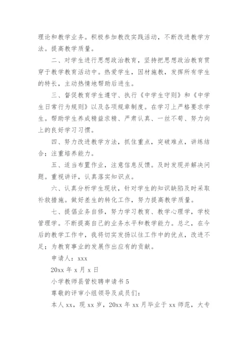 小学教师县管校聘申请书.docx