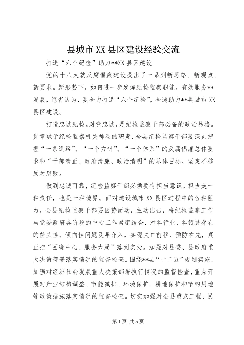 县城市XX县区建设经验交流.docx