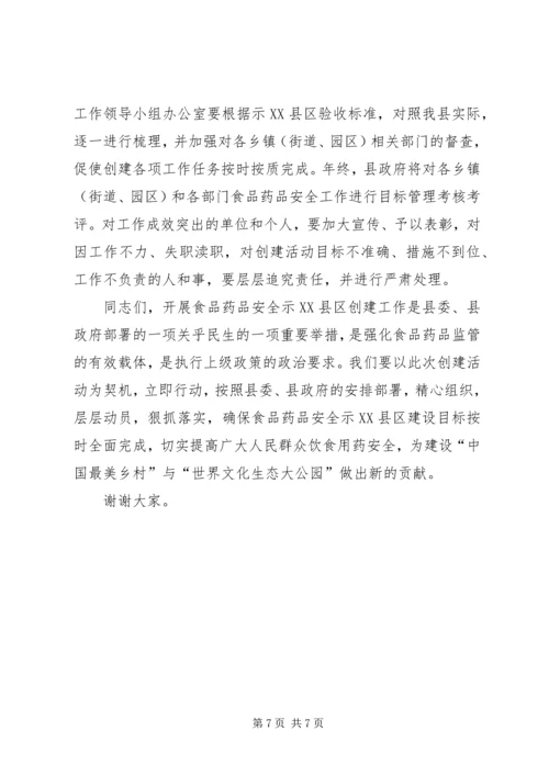 县创建省级食品药品安全示XX县区讲话 (2).docx