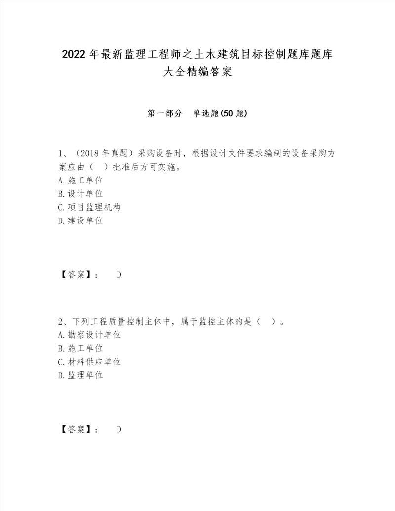 2022年最新监理工程师之土木建筑目标控制题库题库大全精编答案