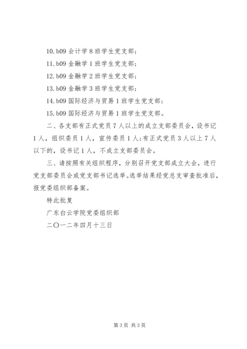 学院申请设立党委批复.docx