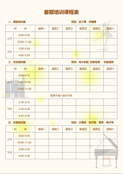 暑假培训班课程表