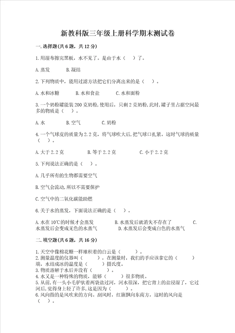 新教科版三年级上册科学期末测试卷1套