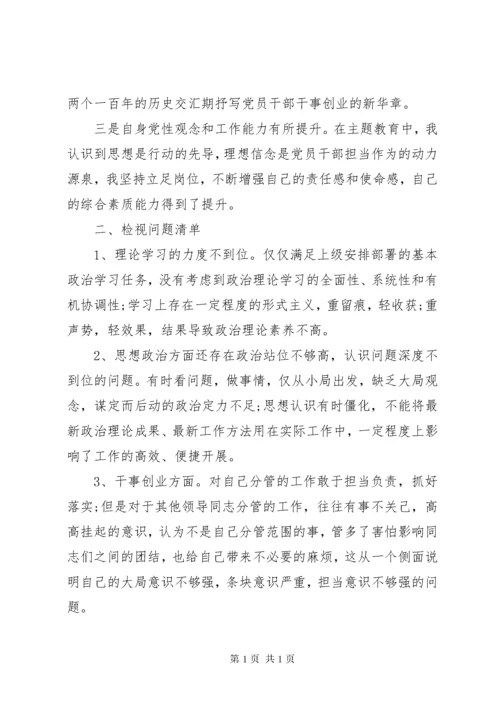 “不忘初心牢记使命”主题教育检视剖析材料两篇.docx