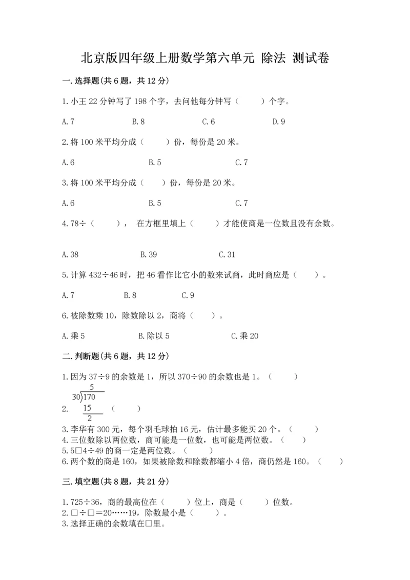 北京版四年级上册数学第六单元 除法 测试卷可打印.docx