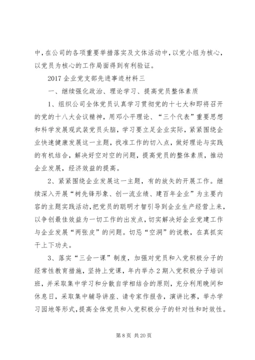 企业党支部先进事迹材料.docx