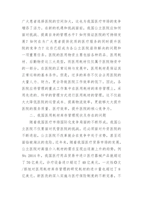 医用耗材库存管理研究论文.docx