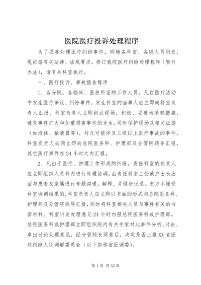 医院医疗投诉处理程序.docx