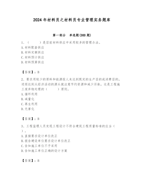 2024年材料员之材料员专业管理实务题库及答案（全优）.docx