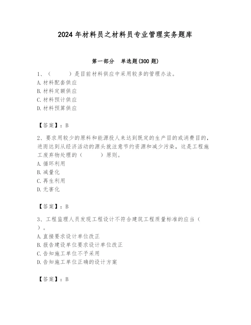 2024年材料员之材料员专业管理实务题库及答案（全优）.docx