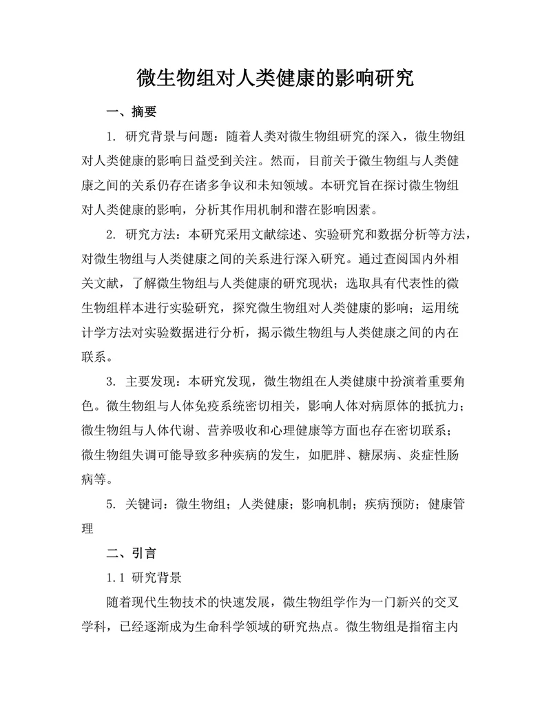 微生物组对人类健康的影响研究
