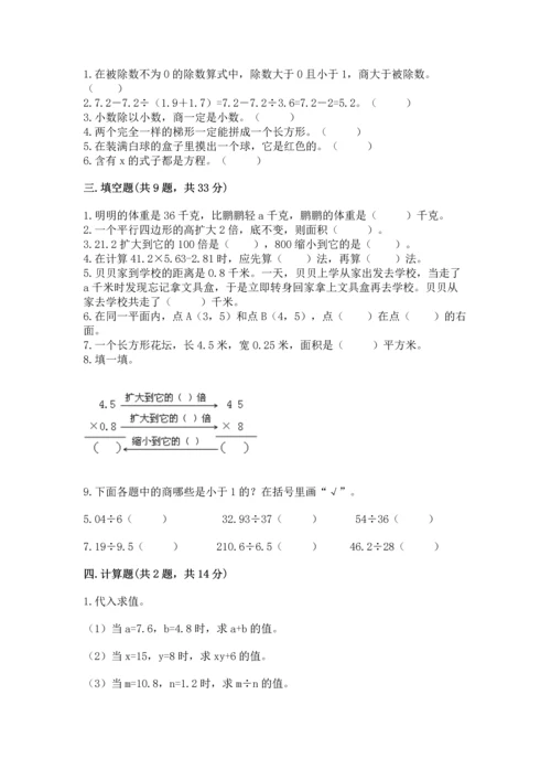 人教版数学五年级上册期末考试试卷及完整答案【易错题】.docx