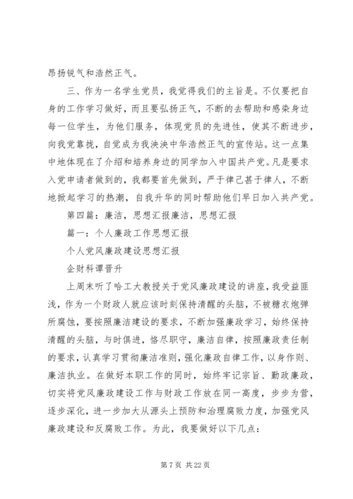 党员思想汇报廉洁.docx