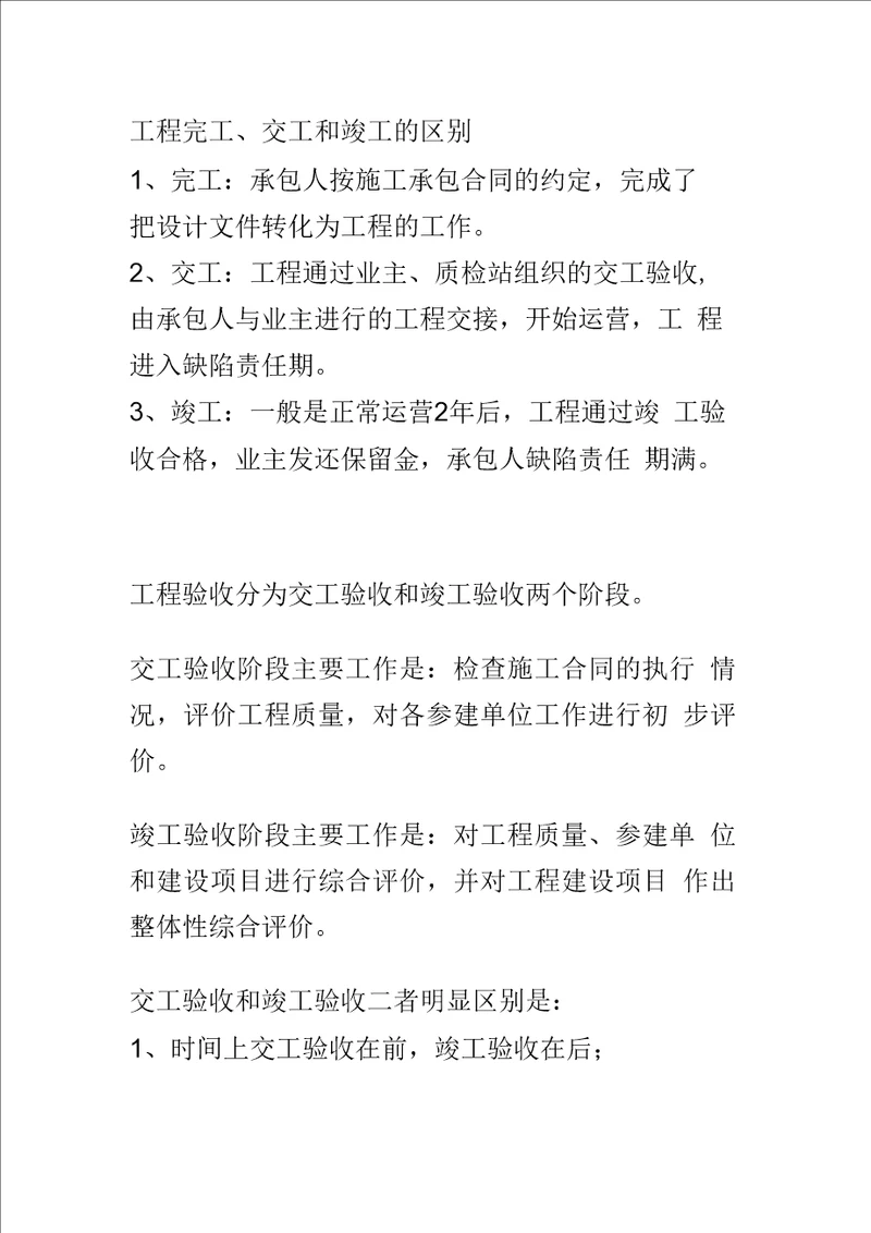 工程完工、交工和竣工的区别