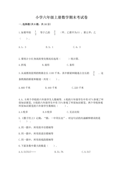 小学六年级上册数学期末考试卷含答案【预热题】.docx