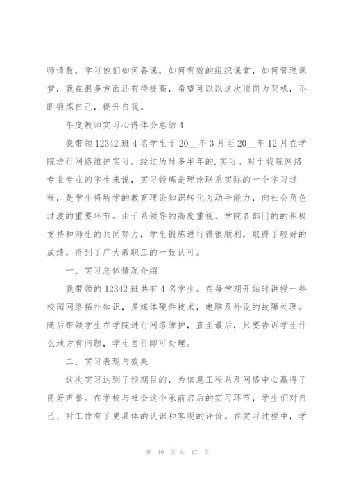 年度教师实习心得体会总结.docx