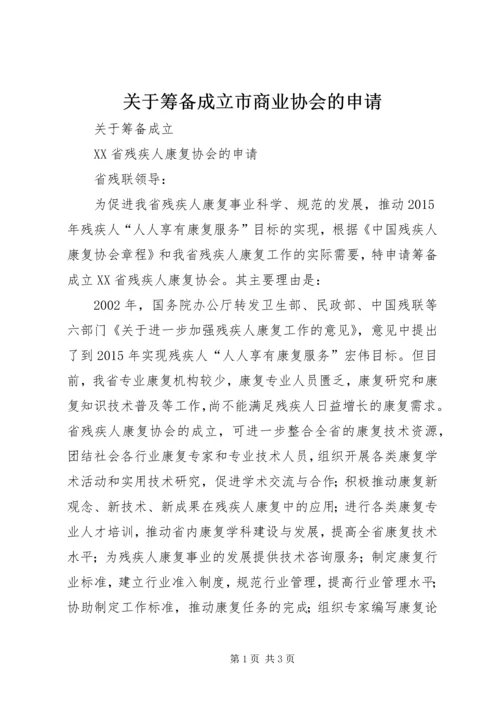 关于筹备成立市商业协会的申请 (4).docx