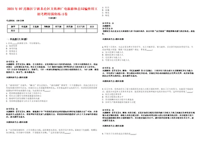 2021年07月浙江宁波北仑区文化和广电旅游体育局编外用工招考聘用强化练习卷1